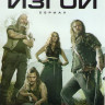 Изгои (Чужаки) (13 серий) (2 DVD) на DVD