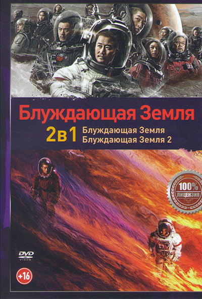 Блуждающая Земля / Блуждающая Земля 2 на DVD Блуждающая Земля / Блуждающая Земля 2 на DVD