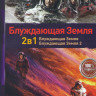 Блуждающая Земля / Блуждающая Земля 2 на DVD Блуждающая Земля / Блуждающая Земля 2 на DVD