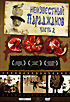 Неизвестный Параджанов. Часть 2 на DVD Неизвестный Параджанов. Часть 2 на DVD