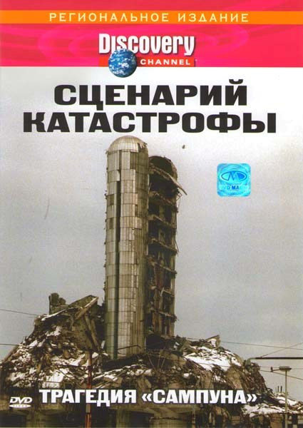 Discovery Сценарий катастрофы Трагедия Сампуна на DVD