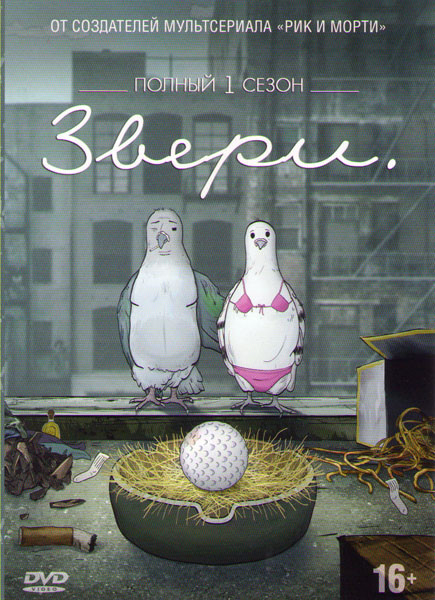 Звери (Животные) 1 Сезон (10 серий) на DVD