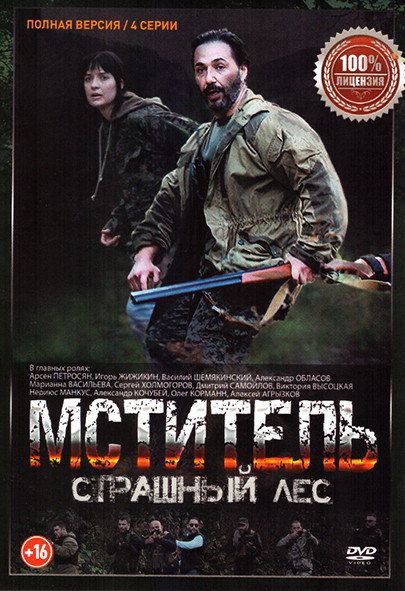 Мститель Страшный лес (4 серии)* на DVD