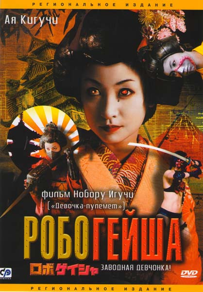 Робогейша на DVD