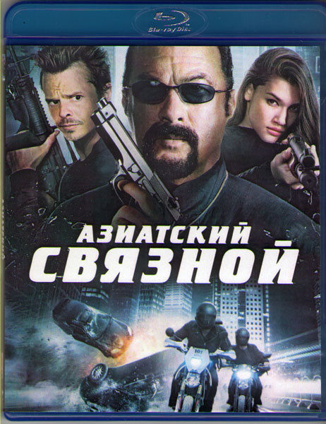 Азиатский связной (Blu-ray)* на Blu-ray