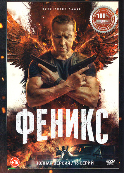Феникс (16 серий) на DVD Феникс (16 серий) на DVD