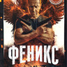 Феникс (16 серий) на DVD Феникс (16 серий) на DVD
