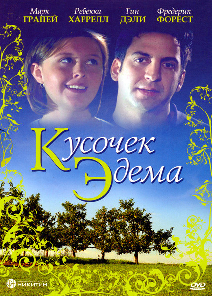 Кусочек Эдема  на DVD