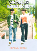Изображение товара Симуляция нашей любви 1 Сезон (8 серий)
