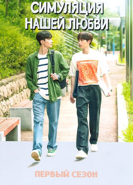 Симуляция нашей любви 1 Сезон (8 серий) на DVD