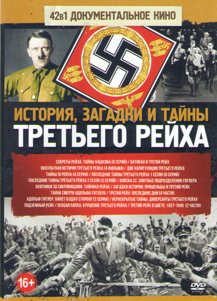 История загадки и тайны Третьего рейха (Секреты Рейха Тайны нацизма (6 серий) / Ватикан и Третий Рейх / Оккультная история Третьего Рейха (4 серии) /  на DVD
