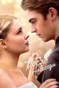 После Навсегда на DVD