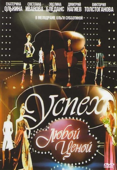 Успех любой ценой (16 серий) на DVD Успех любой ценой (16 серий) на DVD