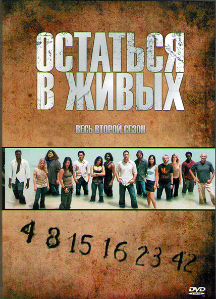 Остаться в живых 2 Сезон (24 серии) (4DVD) на DVD Остаться в живых 2 Сезон (24 серии) (4DVD) на DVD