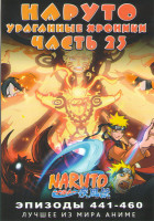 Изображение товара Наруто Ураганные хроники ТВ 23 часть (441-460 серии) (2 DVD)