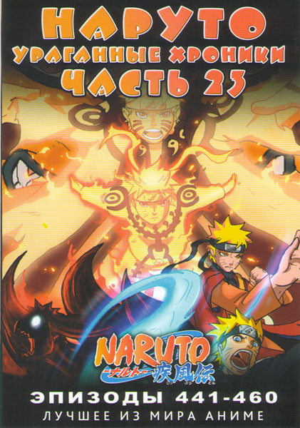 Наруто Ураганные хроники ТВ 23 часть (441-460 серии) (2 DVD) на DVD