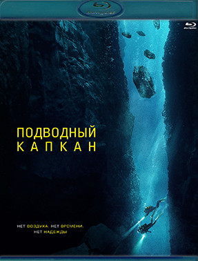Подводный капкан (Blu-ray)* на Blu-ray