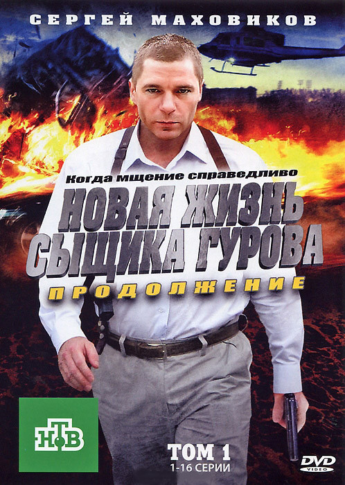 Новая жизнь сыщика Гурова Продолжение 1 Том (16 серий) на DVD Новая жизнь сыщика Гурова Продолжение 1 Том (16 серий) на DVD