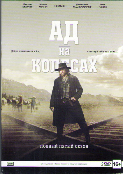 Ад на колесах 5 Сезон (14 серий) (2 DVD) на DVD Ад на колесах 5 Сезон (14 серий) (2 DVD) на DVD