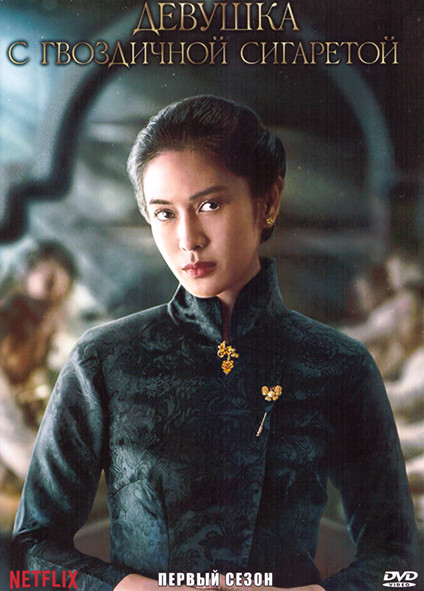 Девушка с гвоздичной сигаретой 1 Сезон (5 серий) на DVD