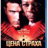 Цена страха (Blu-ray) на Blu-ray