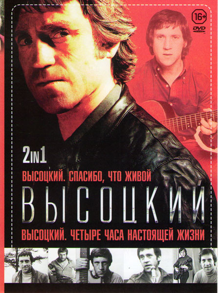 Высоцкий Спасибо что живой / Высоцкий Четыре часа настоящей жизни (4 серии) на DVD Высоцкий Спасибо что живой / Высоцкий Четыре часа настоящей жизни (4 серии) на DVD