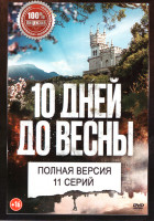 Изображение товара Десять дней до весны (11 серий)