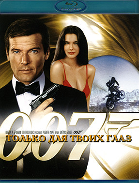 007 Только для твоих глаз (Blu-ray)* на Blu-ray