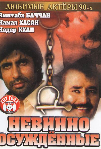 Невинно осужденные на DVD
