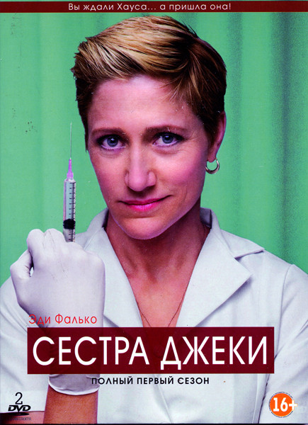 Сестра Джеки 1 Сезон (12 серий) (2DVD) на DVD Сестра Джеки 1 Сезон (12 серий) (2DVD) на DVD