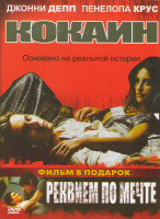 Изображение товара Кокаин / Реквием по мечте