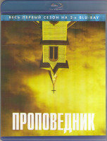 Изображение товара Проповедник 1 Сезон (10 серий) (2 Blu-ray)*