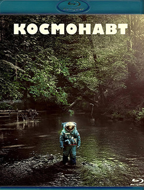 Космонавт (В космосе) (Blu-ray)* на Blu-ray
