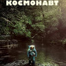 Космонавт (В космосе) (Blu-ray)* на Blu-ray