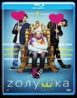 Изображение товара Золушка (Zолушка) (Blu-ray)