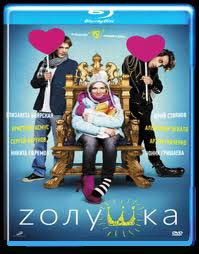 Золушка (Zолушка) (Blu-ray) на Blu-ray Золушка (Zолушка) (Blu-ray) на Blu-ray