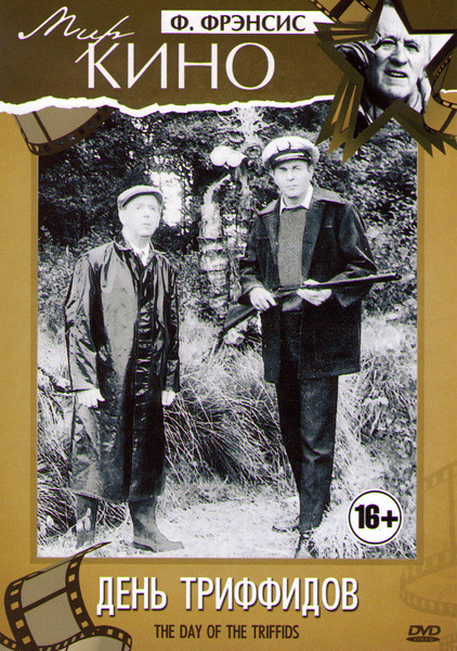 День Триффидов на DVD