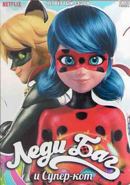 Леди Баг и Супер кот 4 Сезон (26 серий) (2 DVD) на DVD