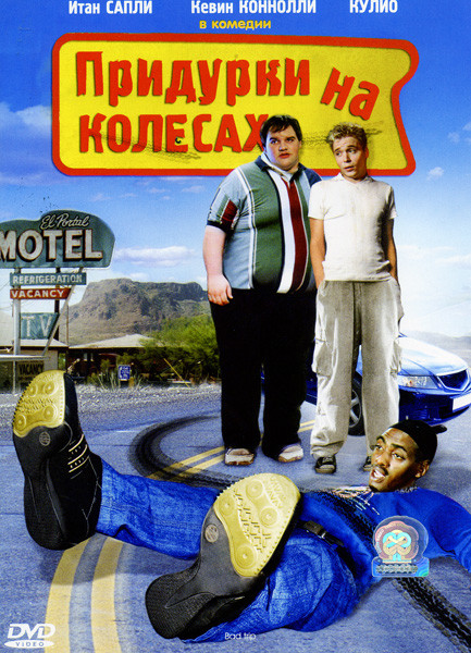 Придурки на колесах на DVD Придурки на колесах на DVD