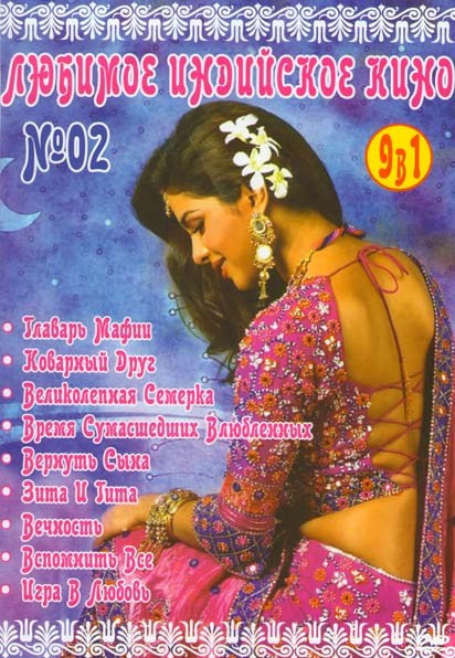Любимое индийское кино 2 (Главарь мафии / Коварный круг / Великолепная семерка / Время Сумасшедших влюбленных / Вернуть сына / Зита и Гита / Вечность на DVD Любимое индийское кино 2 (Главарь мафии / Коварный круг / Великолепная семерка / Время Сумасшедших влюбленных / Вернуть сына / Зита и Гита / Вечность на DVD