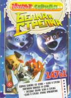 Изображение товара Белка и Стрелка Звездные собаки / Белка и стрелка Озорная семейка (131 серия) / Белка и стрелка Спортивная команда (14 серий) / Белка и Стрелка Лунные