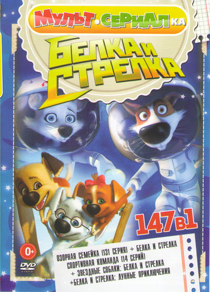 Белка и Стрелка Звездные собаки / Белка и стрелка Озорная семейка (131 серия) / Белка и стрелка Спортивная команда (14 серий) / Белка и Стрелка Лунные на DVD Белка и Стрелка Звездные собаки / Белка и стрелка Озорная семейка (131 серия) / Белка и стрелка Спортивная команда (14 серий) / Белка и Стрелка Лунные на DVD