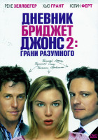 Изображение товара Дневник Бриджет Джонс 2: грани разумного (Позитив Мультимедиа)
