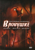 Изображение товара В ловушке