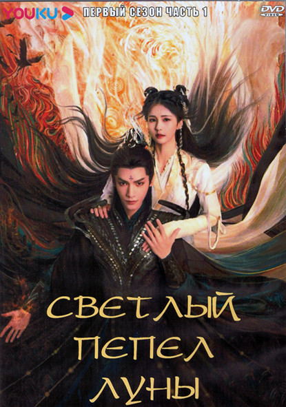 Светлый пепел луны 1 Сезон 1 Часть (20 серий) (4DVD) на DVD Светлый пепел луны 1 Сезон 1 Часть (20 серий) (4DVD) на DVD