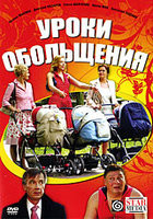 Уроки обольщения на DVD Уроки обольщения на DVD