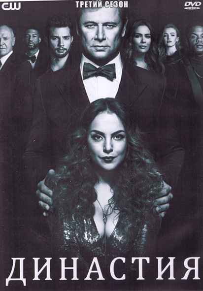 Династия 3 Сезон (20 серий) (4DVD) на DVD