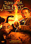 Тайна озера Лох - Несс на DVD
