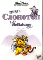 Изображение товара Винни и Слонотоп