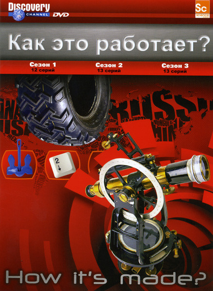 Как это работает? 1 - 3 Сезоны (38 серий) на DVD